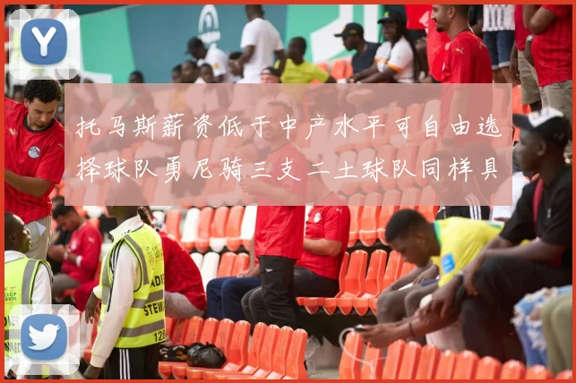 托马斯薪资低于中产水平可自由选择球队勇尼骑三支二土球队同样具竞争力