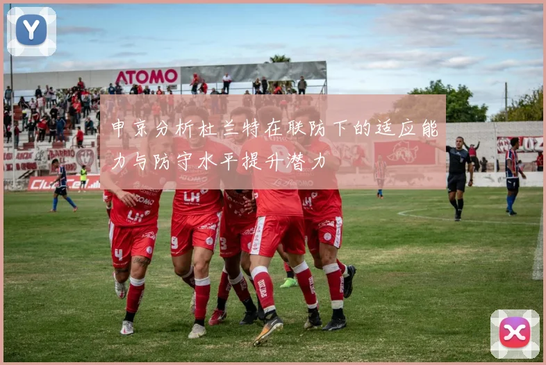 申京分析杜兰特在联防下的适应能力与防守水平提升潜力