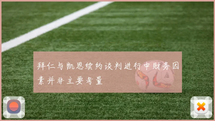 拜仁与凯恩续约谈判进行中财务因素并非主要考量