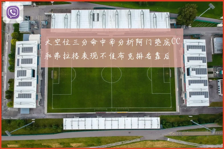 大空位三分命中率分析阿门垫底CC和弗拉格表现不佳布克排名靠后