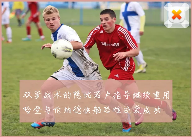 双爹战术的隐忧若卢指导继续重用哈登与伦纳德快船恐难逆袭成功