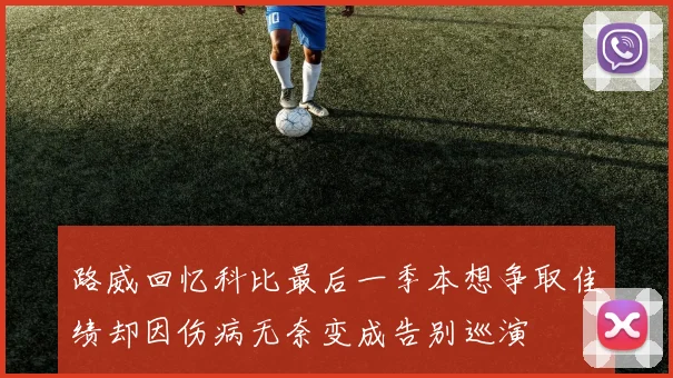 路威回忆科比最后一季本想争取佳绩却因伤病无奈变成告别巡演