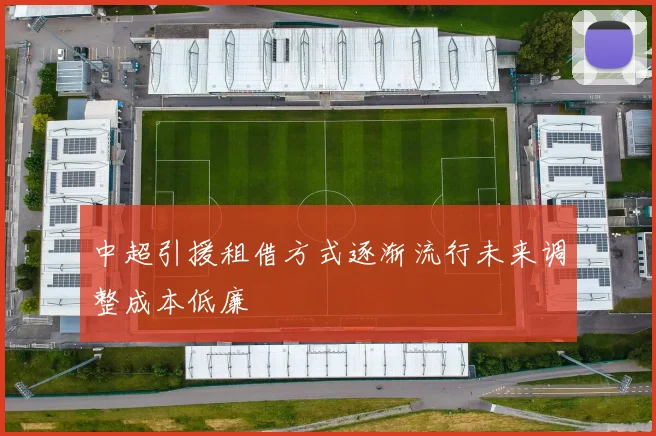 中超引援租借方式逐渐流行未来调整成本低廉