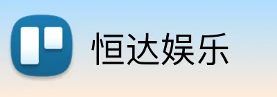 恒达娱乐 Logo